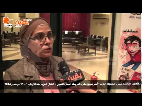 يقين زينب الوكيل الاحتفال يؤكد ان اطفال العرب ضد الارهاب