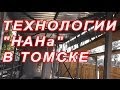 7.88 ТЕХНОЛОГИИ  &quot;НАНа&quot; В ТОМСКЕ, остановочный комплекс.