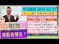 中芯 爆升 是否虛火🙄/港股 能否上18,000？👈/NVDA $200億期權的啟示？Bitcoin爆升炒這隻😘/MU 可否追😜/理想  比亞迪 TSLA升到幾時😍/吉利 聯想 盤路有無驚喜😏/