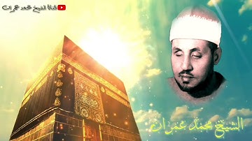 الشيخ محمد عمران | مقطع مؤثر جدا من سورة التحريم العظيمة