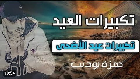 تكبيرات عيد الأضحى بصوت القارئ حمزة بوديب