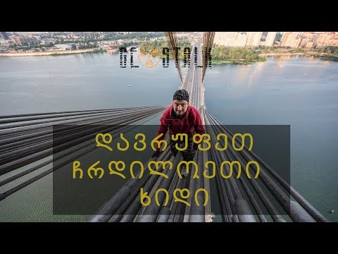დავრუფეთ ჩრდილოეთი (მოსკოვის) ხიდი | Roofing Of North (Moscow) Bridge