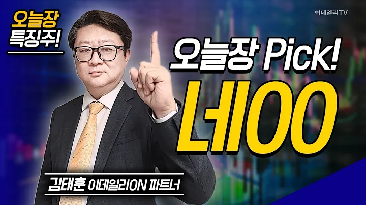 오늘장 특징주: 농심, 오뚜기, 티엘비, 네00 / 김태훈 이데일리ON 파트너 [이데일리ON 라이브] | Market Now 2 (20250318)