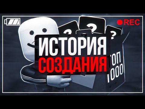 ИСТОРИЯ СОЗДАНИЯ "ТОП 1000 ИГР В РОБЛОКСЕ"