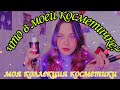 что в моей косметичке?/моя коллекция косметики в 17 лет