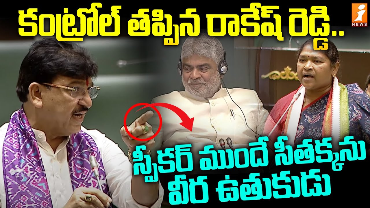 Myaka Rakesh Reddy కంట్రోల్ తప్పిన రాకేష్ రెడ్డి ...స్పీకర్ ముందే సీతక్క ను వీర ఉతుకుడు ...