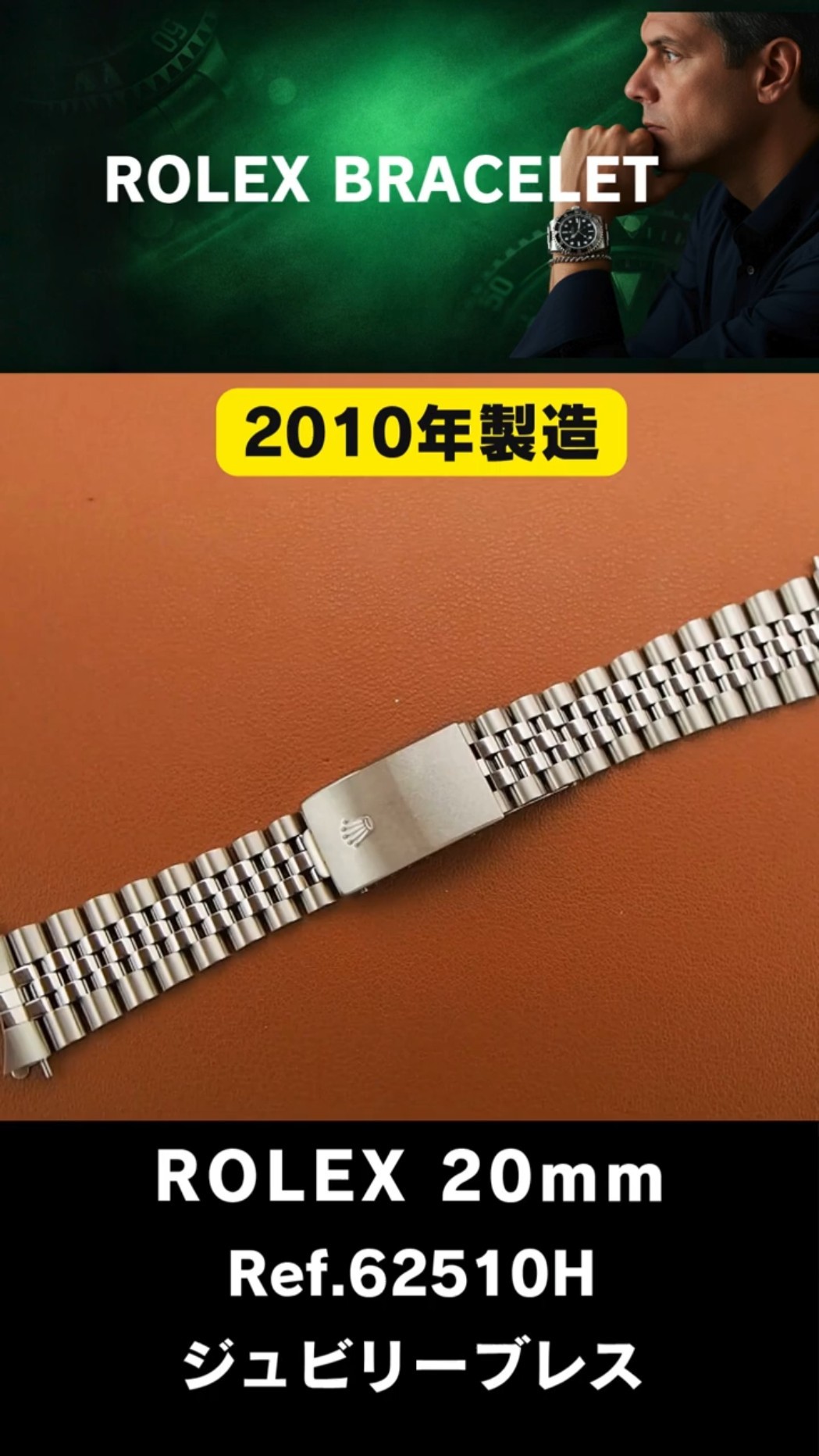 ROLEX ジュビリーブレス】Ref.62510H 5連ハードタイプ 2010年製造 王冠