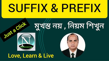 Suffix & Prefix  || এর সহজ উপায় ||  JSC  || SSC  & HSC