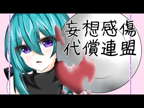 【いるか_単】妄想感傷代償連盟【UTAUカバー】