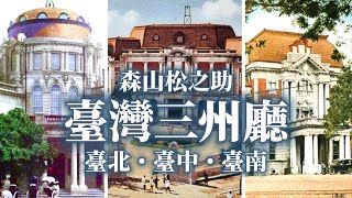 「臺灣建築之神」是誰？北中南三大州廳完整解析！｜日治建築｜西洋建築｜森山松之助｜文化資產｜歷史｜凌宗魁