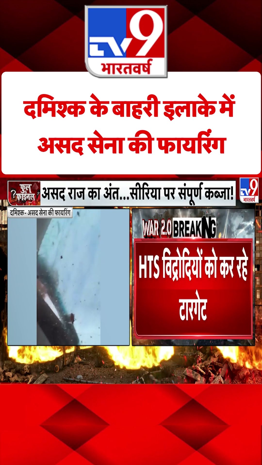 Syria Civil War Crisis : दमिश्क के बाहरी इलाके में असद सेना की फायरिंग | #tv9shorts