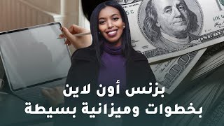 الخطوات الكاملة لكيفية بدء بزنس أون لاين ناجح بميزانية بسيطة للمبتدئين في عام ٢٠٢٠