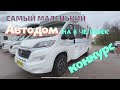 САМЫЙ МАЛЕНЬКИЙ АВТОДОМ НА 6 ЧЕЛОВЕК И КОНКУРС КОММЕНТАРИЕВ