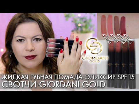 СВОТЧИ Жидкая губная помада-эликсир SPF 15 Giordani Gold  Орифлэйм Джордани Голд 42170  - 42173