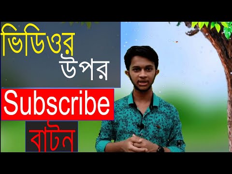 কীভাবে  Video উপর  Subscribe Button Add করবেন .।