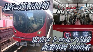 【遂に運転開始】東京メトロ丸ノ内線 新型車両2000系に乗車してきた。