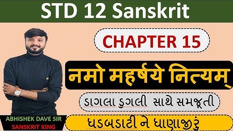 Std 12 sanskrit | chapter 15 | नमो महर्षये नित्यम् | એનીમેશન સાથે સમજૂતી | by abhishek dave