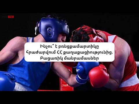 Video: Բռնցքամարտիկը սպանե՞լ է աքսելին: