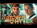 ГОТОВИМ УХУ С ЛУЧШИМ ГОЛОСОМ ТВИЧА #nogpyra #HYVER #стример