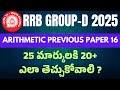 రైల్వే గ్రూప్ - D ARITHMETIC PREVIOUS PAPER IN TELUGU || RRB GROUP-D PREVIOUS PAPER #rrbgroupd