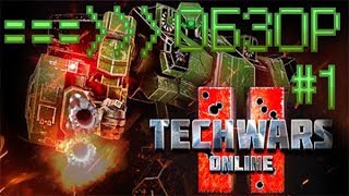 ОБЗОР РУССКОЙ ИГРЫ - Techwars online 2. Игра по роботов и мехов. ОБЗОР РУССКОЙ ИГРЫ - Techwars online 2. Игра по роботов и мехов.