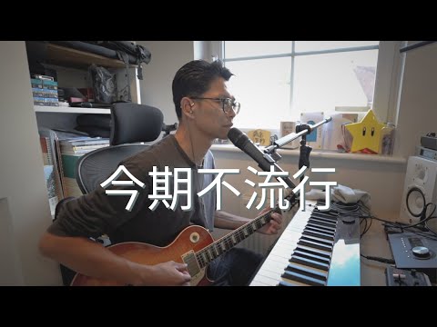 《今期不流行 Flawless》Cover