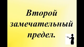 Второй замечательный предел. Вычисление предела функции. Высшая математика.