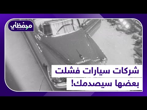 شركات سيارات فشلت بعضها سيصدمك