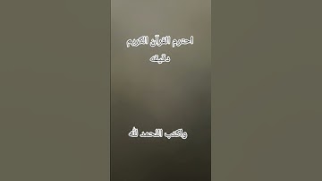 احترم القرآن الكريم دقيقه