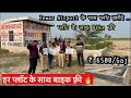 6500 की क़ीमत पर Airport के पास में पहली बार सस्ती प्लॉट, हर प्लॉट के साथ  Bike Free मिलेगा 🔥