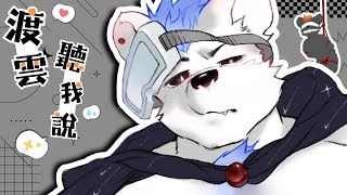 【企劃／合作】凪月代班七夕凸待！本人不在就可以暢所欲言啦！【獸人Vtuber／渡雲】