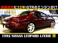 【日産レパード J.フェリー(1992) 】NISSAN LEOPARD J-FERIE 物議を醸した激レアセダン！