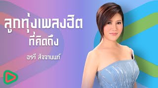 ลูกทุ่งเพลงฮิตที่คิดถึง อรวี สัจจานนท์ | แว่วเสียงซึง , กุหลาบเวียงพิงค์ , ฝากดิน , บาร์หัวใจ