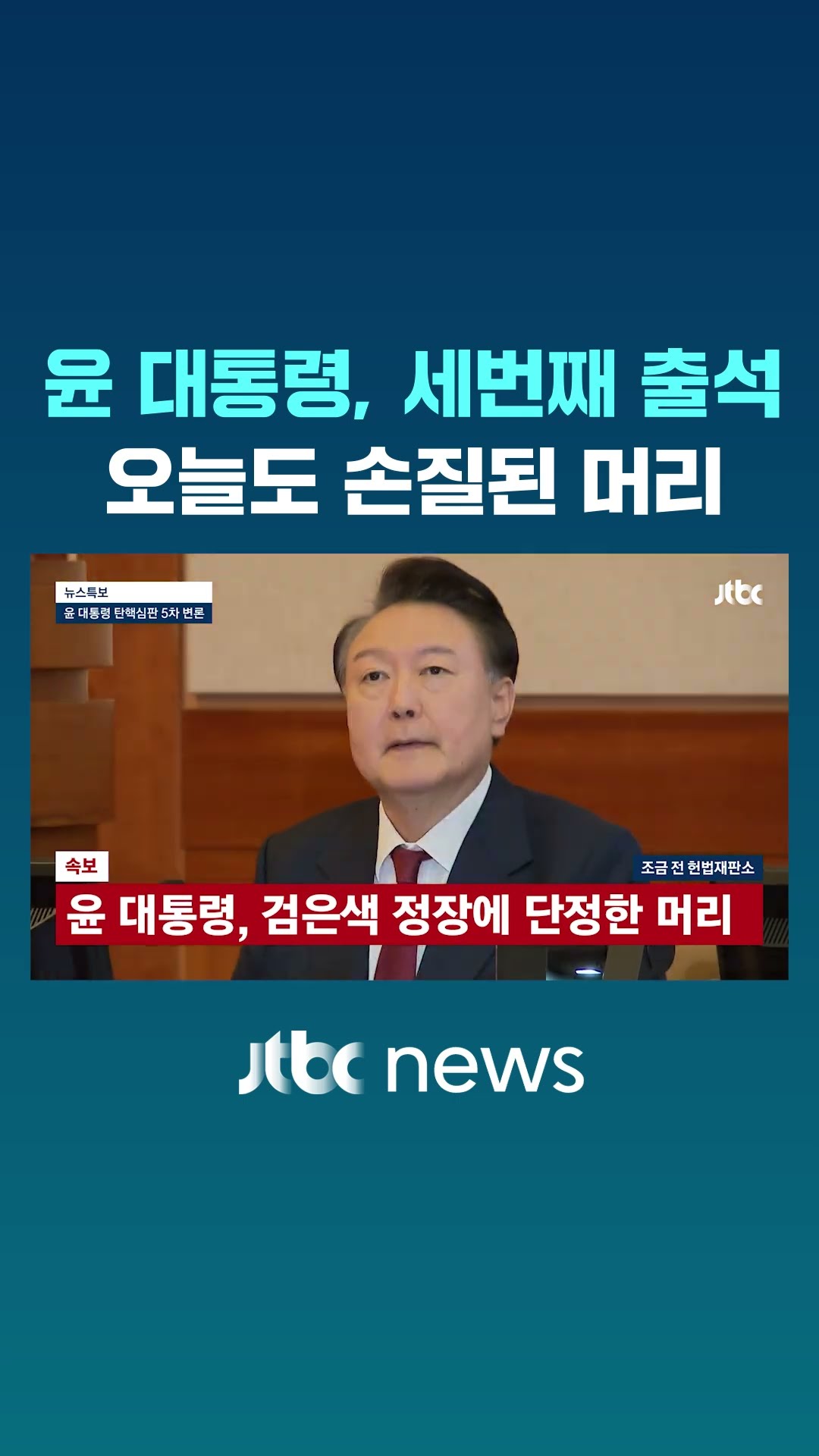 윤 대통령, 정돈된 머리와 정장 차림으로 탄핵 심판 5차 변론기일 출석 #JTBC #Shorts