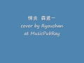情炎 森進一 cover by Ryouchan at MusicPubRay