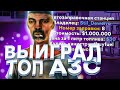 ЗАБРАЛ ТОПОВУЮ АЗС С АУКЦИОНА НА DIAMOND RP GOLD - GTA SAMP