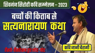 Kavi Sammelan | Jani Bairagi | Sheoganj Sirohi Kavi Sammelan | कवि जानी बैरागी