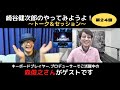 崎谷健次郎のやってみようよ!第24回目、森俊之さんを迎えて2022-9-17(字幕ありwith subtitles)