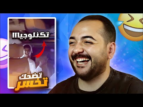 تضحك تتعاقب فيديو الميمز تكنلوجيااااااا