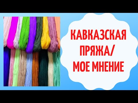 КАВКАЗСКАЯ ПРЯЖА/ МОЕ