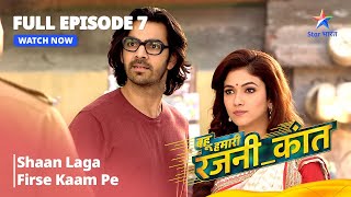 FULL EPISODE - 7 | Bahu Humari Rajnikant | Shaan Laga Firse Kaam Pe