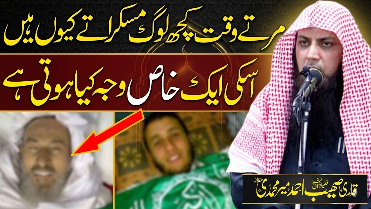 Marne Se Pehle Kuch Log Muskuraty Q Hein | Qari Sohaib Ahmed Meer Muhammadi