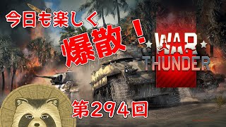 【WarThunder実況】今日も楽しく爆散！！【第２９４回】