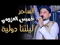 ليلتنا دولية الساحر خميس العزومي