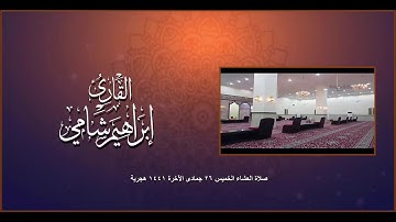 القارئ إبراهيم شامي صلاة العشاء الخميس 26 6 1441 هجرية