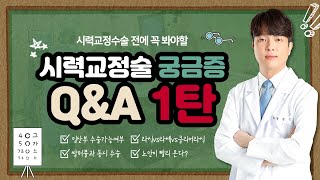 [시력교정술] 시력교정술 궁금증 Q&A 1탄