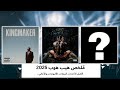 م لخص راب 2025 ففتي سنت ضد د دي أفضل البيفات الاغاني آلبومات فنانين 