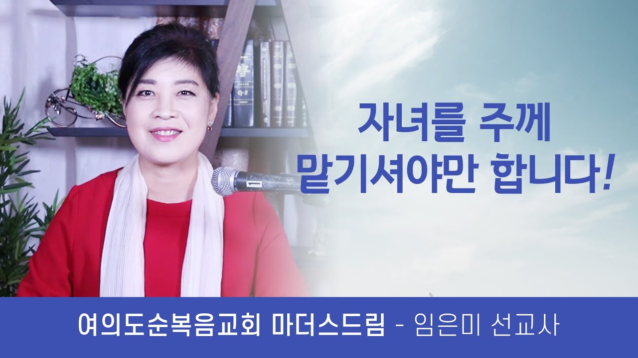 자녀를 주께 맡기셔야만 합니다. -임은미선교사