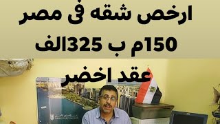 شقق للبيع 150 م ب 325 الف عقد اخضر حصه فى الارض الهيىئه العامه للتعاونيات 01146543335