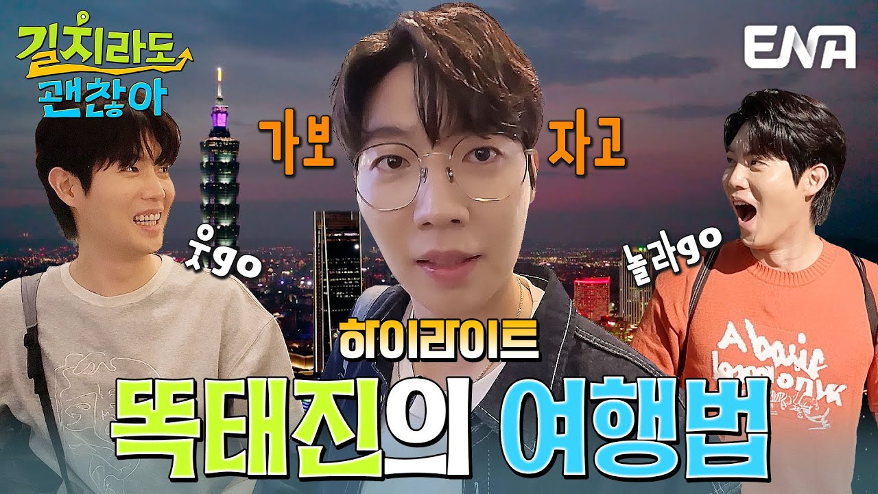 [하이라이트]  똑소리 나는 손태진과의🤓 대만 여행 같이 가보자고💖 #길치라도괜찮아